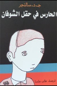 الحارس في حقل الشوفان | تمرد البراءة في مواجهة الزيف